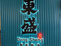 -東盛炭烤自助料理(浦东文峰广场店)