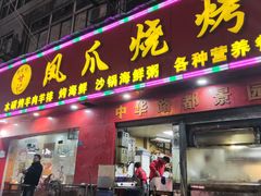 -甘记凤爪烧烤(司门口黄鹤楼地铁站店)