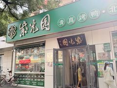 -紫光园·烤鸭·北京菜(团结湖店)