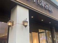 -津乐园(中山路店)