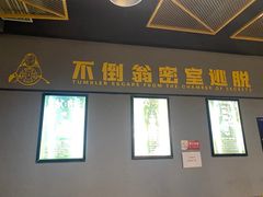 -不倒翁实景剧情密室逃脱(光明凤凰城站店)