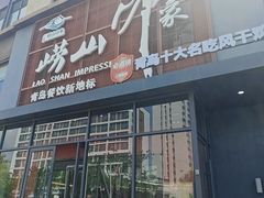 -崂山印象·青岛·海鲜渔家菜