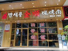 门面-金顺韩式烤肉·网红烤肉店(广利路店)