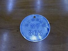 -回坊马二饺子馆