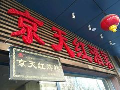 门面-京天红酒家(虎坊路店)