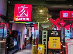 门面-么肆烤肉·中式自助·烤肉大排档(街道口季佳PAI店)