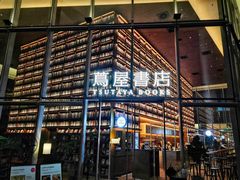 门面-茑屋书店(天目里店)