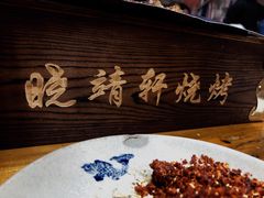 -晓靖轩烧烤(沙河风情店)