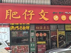-肥仔文澳门猪骨煲(南京西路店)
