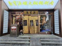 -聚宝源(什刹海·鼓楼店)