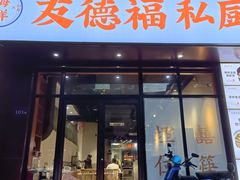 -友德福.老字号粤菜.广州地标融合美食(荔湾路店)