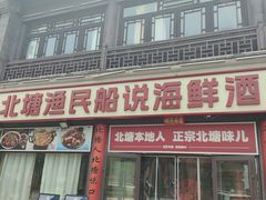 -渔民船说·北塘海鲜·天津菜·海肠捞饭(北塘古镇店)