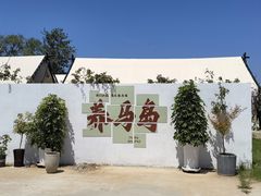 -养马岛旅游度假区