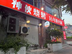 -神伙烧烤(江北黄泥塝店)