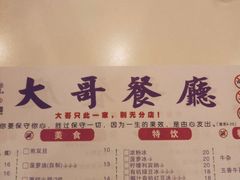 菜单-大哥餐厅(西城花园店)
