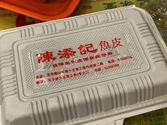 -陈添記·祖傳爽鱼皮·西关老字号(广州首店)
