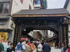 -捞沙巷