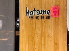 -Hatsune隐泉日式料理(SKP店)