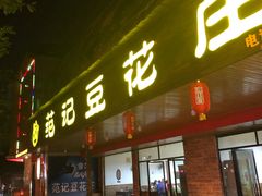 门面-范记豆花庄(东门好吃街店)