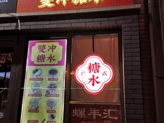 -雙冲柳州螺蛳粉&酸嘢&桂林米粉(簋街店)