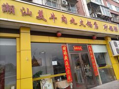 -潮汕美牛肉丸火锅店(天宁寺店)