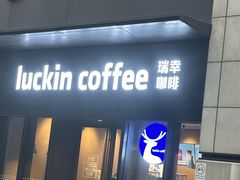-瑞幸咖啡(石榴中心店)
