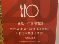 -闻见中国海南菜(K11店)