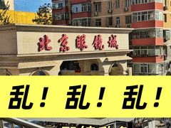 -华彬眼镜专业渐进配镜(潘家园店)