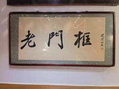 -老门框爆肚涮肉(方庄店)