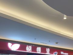 -蝴蝶里·粤菜·点心(龙湖杭州金沙天街店)