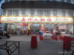 -嘉升大排档(番禺总店)