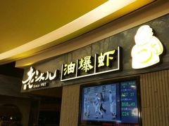 门面-老头儿油爆虾·知味杭州(爱琴海购物中心)