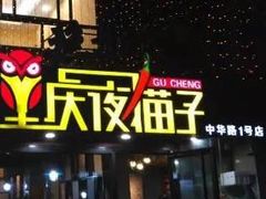 门面-金陵夜猫子私房菜(茂业天地店)