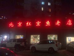门面-红京鱼(西坝河店)