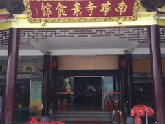 门面-南华寺素食馆(南华禅寺店)