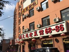 门面-林之六八·6886大连老菜馆