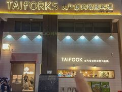 -TAIFORKS 大福食堂·山葵烤肉料理·拌饭(宝安店)