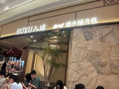 -RUXU入续糖水铺与包(卓悦中心店)