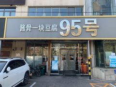 -95号酱骨·一块豆腐(展春园西路店)