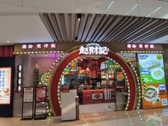 -赵财财·肠粉·煲仔饭(华润万象城店)