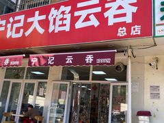 -海清宁记大馅云吞