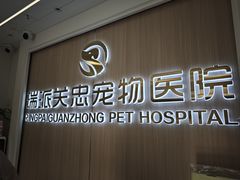 -瑞派·关忠动物医院·猫专科·犬专科(三环新城店)