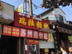 门面-大郎桥瑞陆糖粥(小太平巷店)