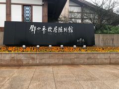 -邓小平故里