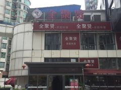 -全聚贤餐厅·湖北家常菜(沙湖店)