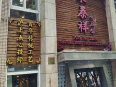 -东泰祥生煎馆(陕西南路店)