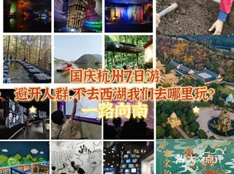 国庆杭州7日游，避开人群，不去西湖我们去哪里玩？（一路向南）