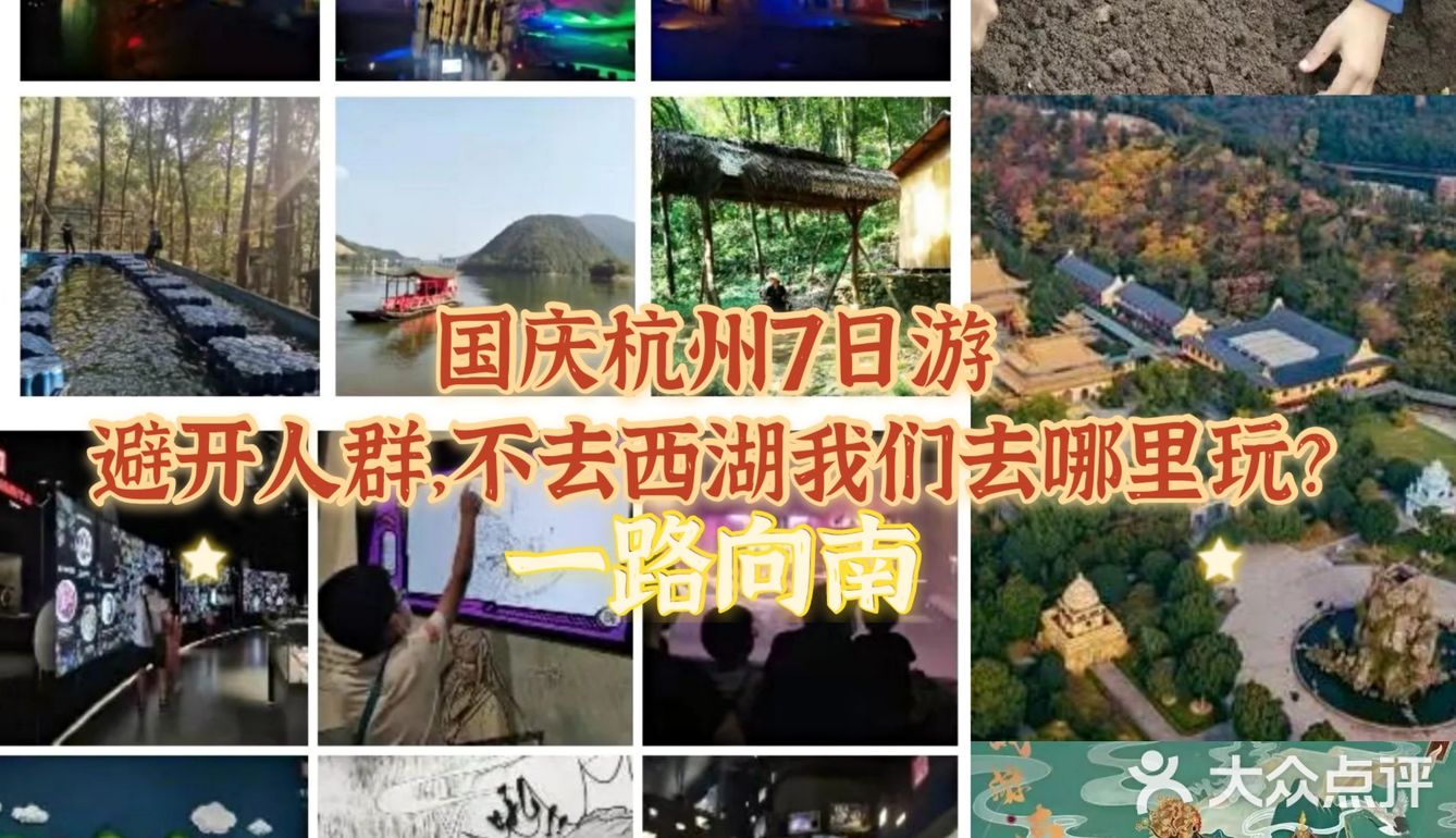 国庆杭州7日游，避开人群，不去西湖我们去哪里玩？（一路向南）