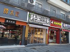 门面-拌面小当家