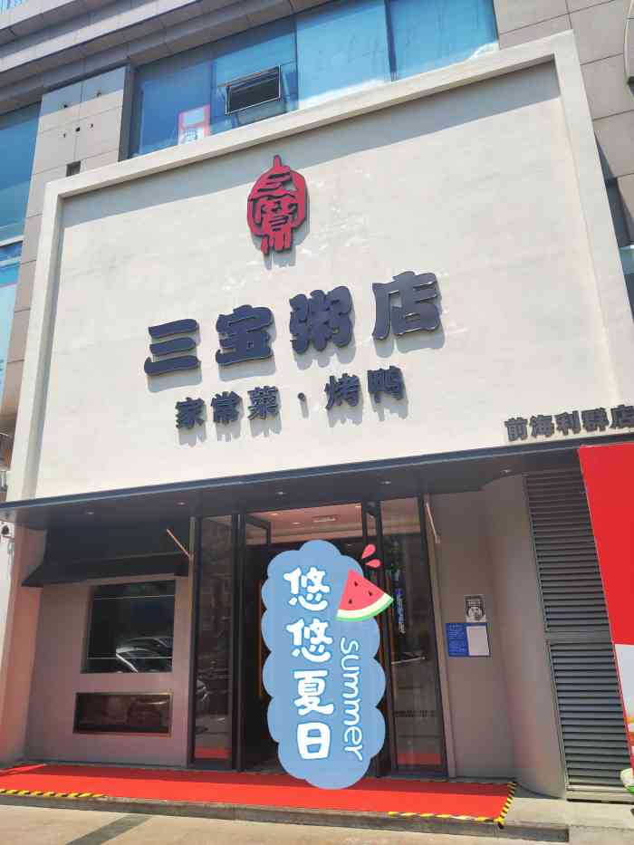 三宝粥店(前海利群店)